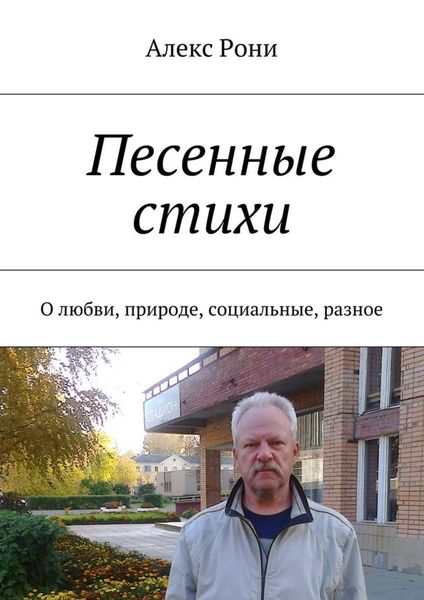 Обложка книги  «Песенные стихи. О любви, природе, социальные, разное»
