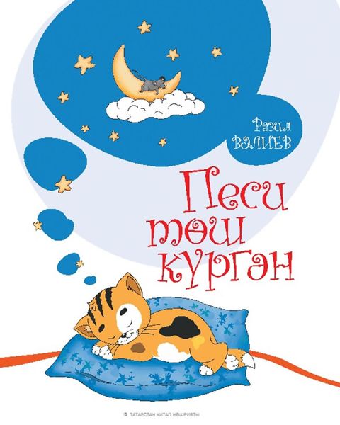 Обложка книги  «Песи төш күргән. Балалар өчен шигырьләр»