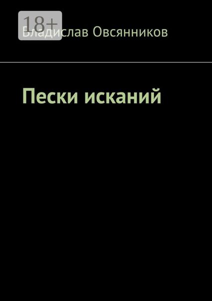 Обложка книги  «Пески исканий»