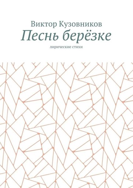 Обложка книги  «Песнь берёзке. Лирические стихи»