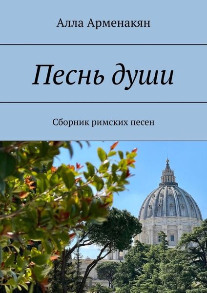 Обложка книги  «Песнь души. Сборник римских песен»