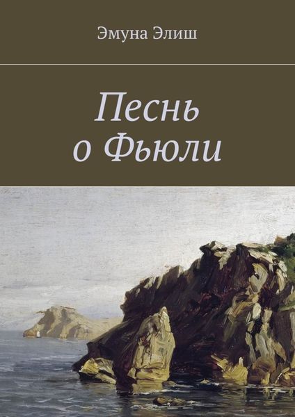 Обложка книги  «Песнь о Фьюли. Fjylarkvida»