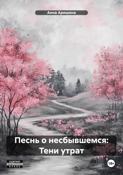 Обложка книги  «Песнь о несбывшемся: Тени утрат»