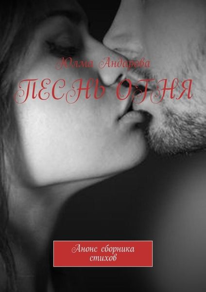 Обложка книги  «Песнь огня. Анонс сборника стихов»