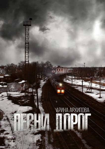Обложка книги «Песни дорог»