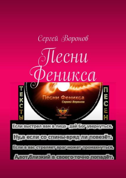 Обложка книги  «Песни Феникса»