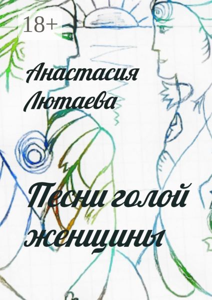 Обложка книги  «Песни голой женщины»