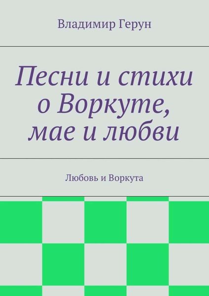 Обложка книги  «Песни и стихи о Воркуте, мае и любви. Любовь и Воркута»