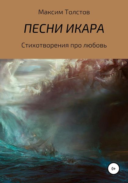 Обложка книги  «Песни Икара»