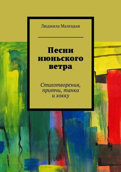 Обложка книги  «Песни июньского ветра. Стихотворения, притчи, танка и хокку»