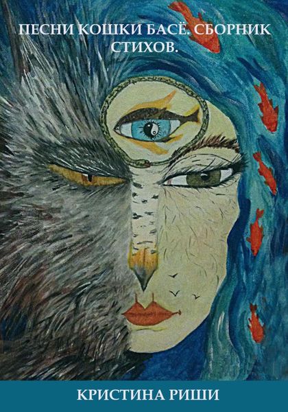 Обложка книги  «Песни кошки Басё»