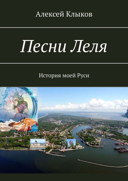 Обложка книги  «Песни Леля. История моей Руси»