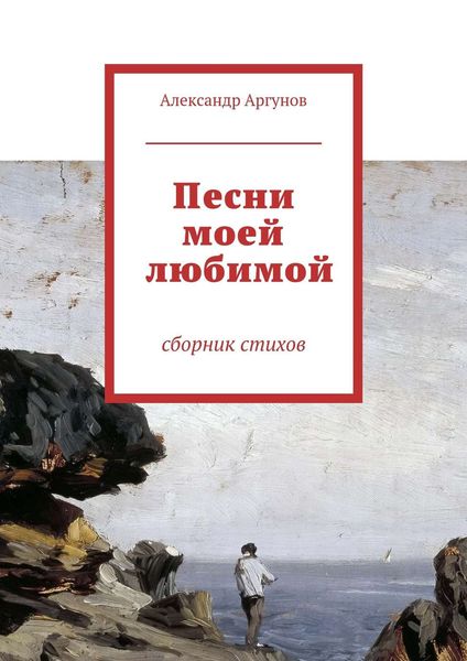 Обложка книги  «Песни моей любимой. сборник стихов»