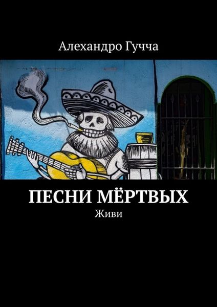 Обложка книги «Песни мёртвых. Живи»