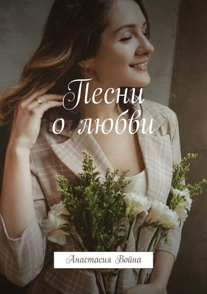 Обложка книги «Песни о любви»