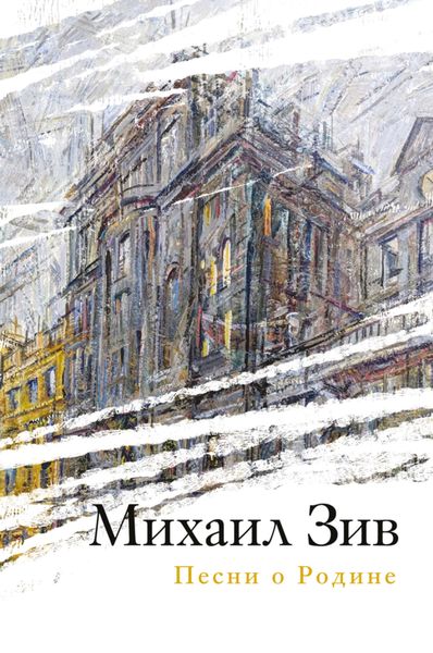 Обложка книги  «Песни о Родине»