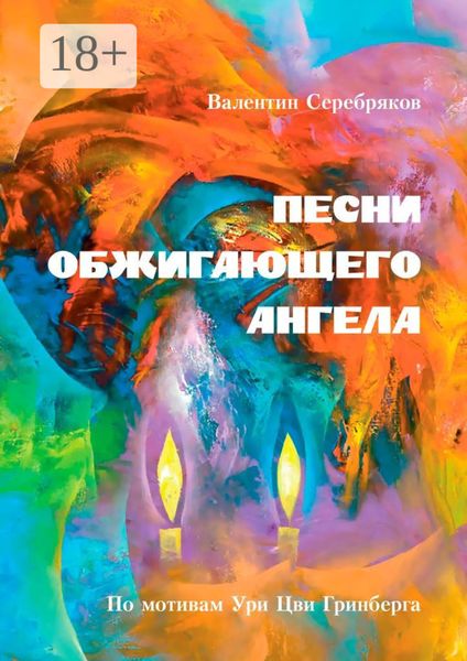 Обложка книги  «ПЕСНИ ОБЖИГАЮЩЕГО АНГЕЛА. По мотивам Ури Цви Гринберга»