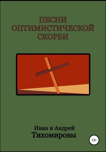 Обложка книги  «Песни оптимистической скорби»