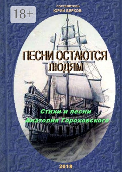Обложка книги  «Песни остаются людям. Стихи и песни Анатолия Гороховского»