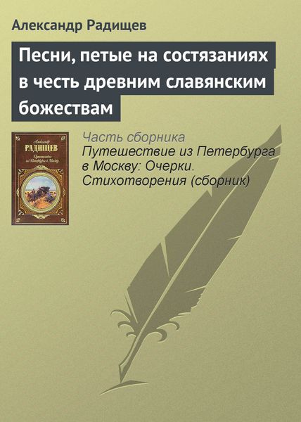 Обложка книги  «Песни, петые на состязаниях в честь древним славянским божествам»