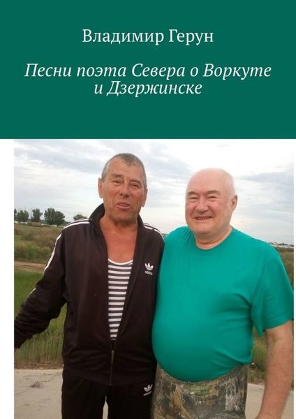 Обложка книги  «Песни поэта Севера о Воркуте и Дзержинске»
