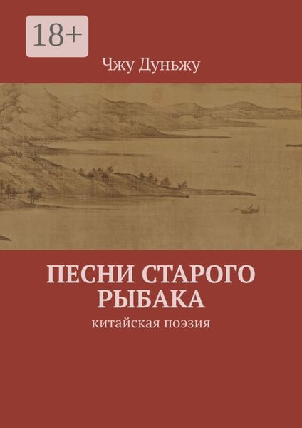 Обложка книги  «Песни старого рыбака. Китайская поэзия»
