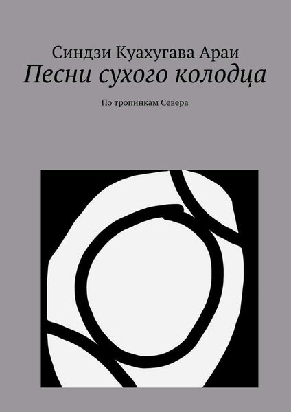 Обложка книги  «Песни сухого колодца»