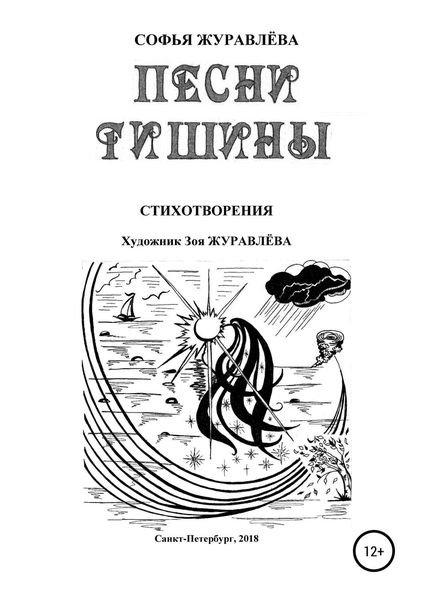 Обложка книги «Песни тишины»