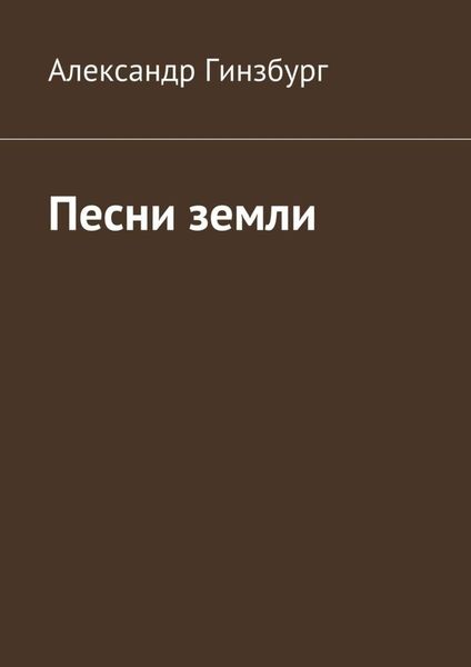 Обложка книги «Песни земли»