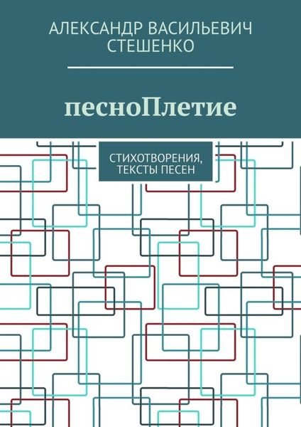Обложка книги  «песноПлетие. Стихотворения, тексты песен»