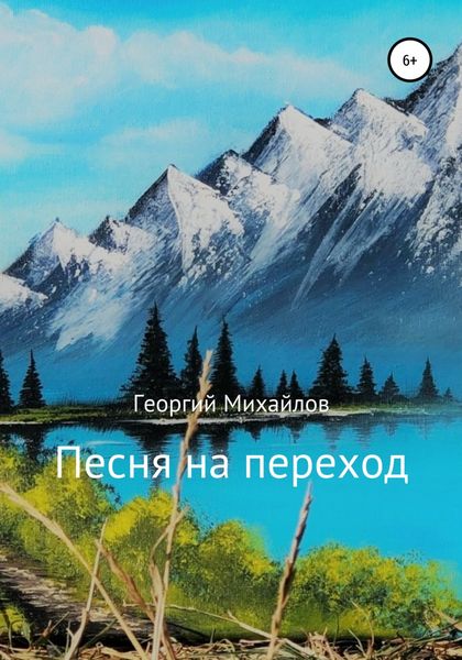 Обложка книги  «Песня на переход. Сборник стихотворений»