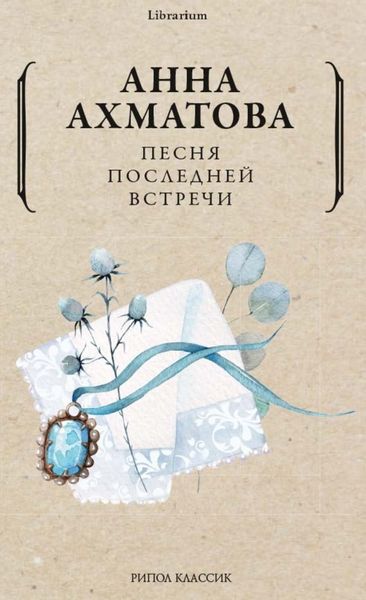 Обложка книги  «Песня последней встречи»