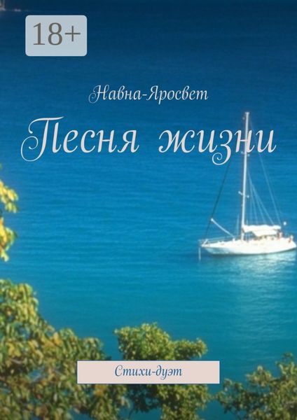 Обложка книги  «Песня жизни. Стихи-дуэт»
