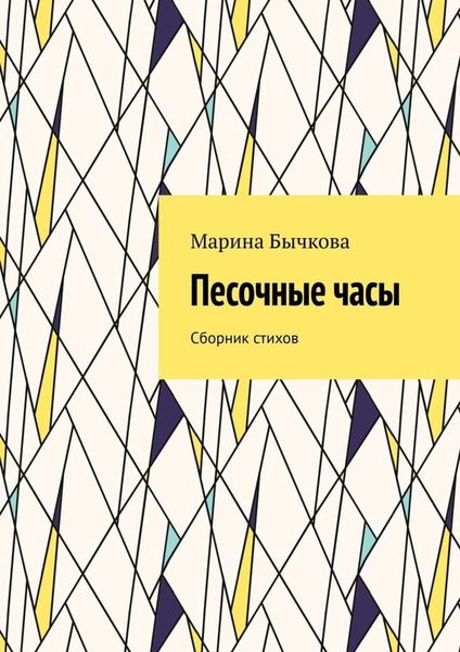 Обложка книги  «Песочные часы. Сборник стихов»