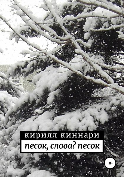 Обложка книги «песок, слова? песок»