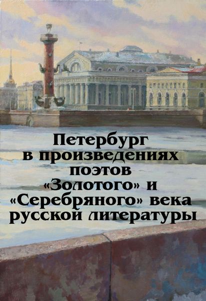 Обложка книги  «Петербург в произведениях поэтов «Золотого» и «Серебряного» века русской литературы»