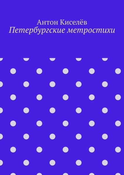 Обложка книги  «Петербургские метростихи»