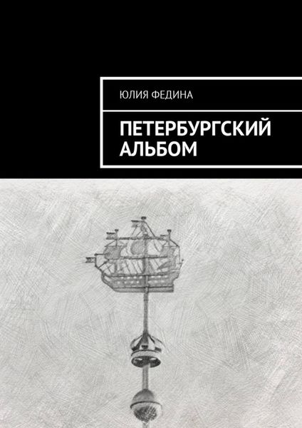 Обложка книги  «Петербургский альбом»