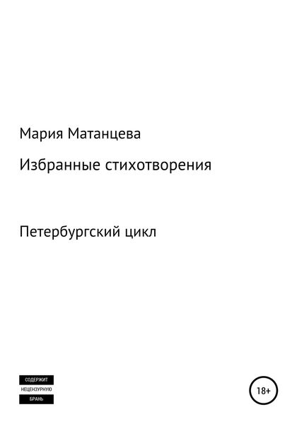 Обложка книги  «Петербургский цикл. Избранные стихотворения»