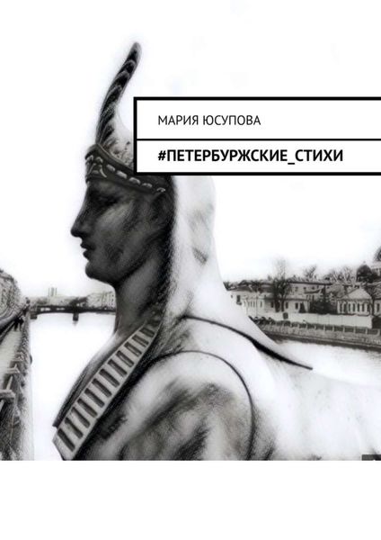 Обложка книги  «#Петербуржские_стихи»