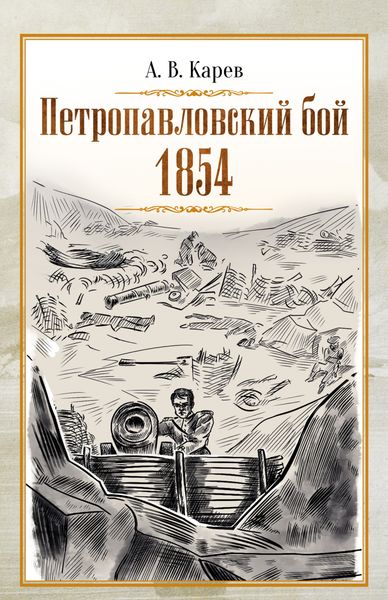 Обложка книги  «Петропавловский бой 1854»
