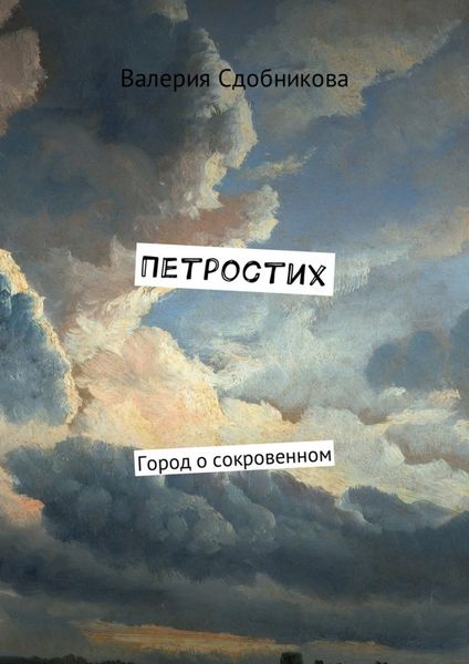 Обложка книги  «Петростих. Город о сокровенном»