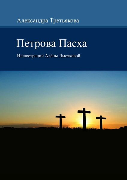 Обложка книги  «Петрова Пасха. Иллюстрации Алёны Лысяковой»