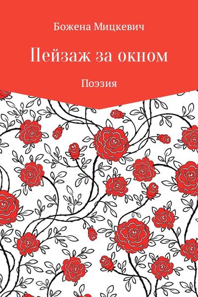 Обложка книги «Пейзаж за окном»