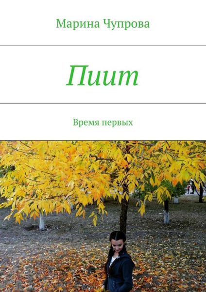Обложка книги  «Пиит. Время первых»