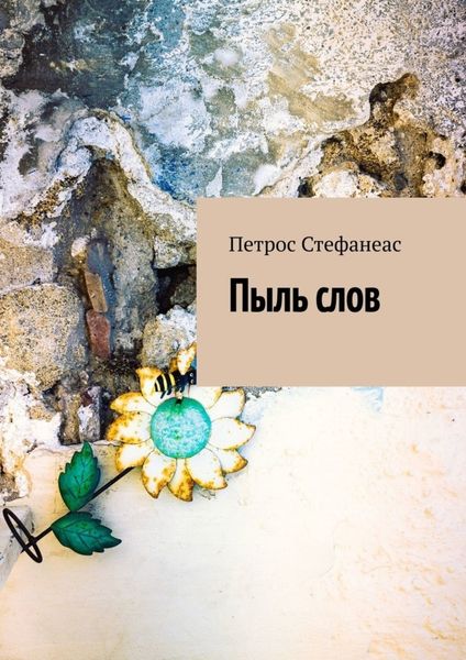 Обложка книги  «Пыль слов»