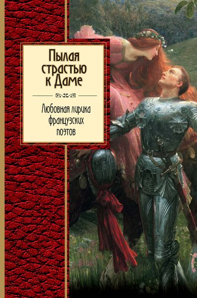 Обложка книги  «Пылая страстью к Даме. Любовная лирика французских поэтов»