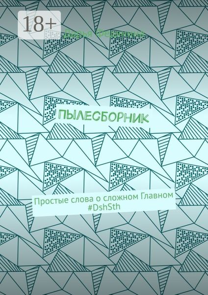 Обложка книги  «Пылесборник. Простые слова о сложном Главном #DshSth»