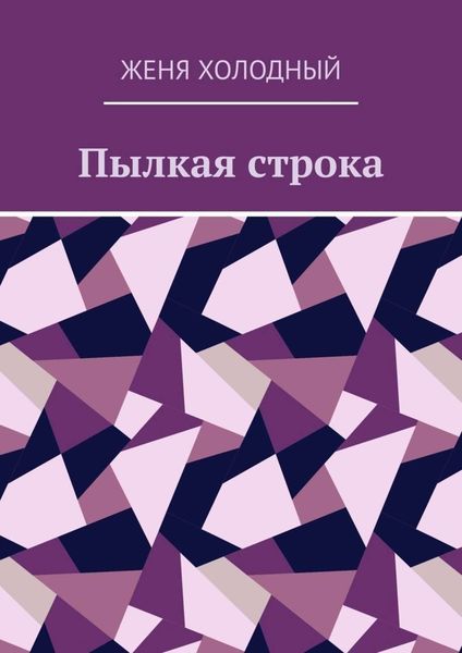 Обложка книги  «Пылкая строка»