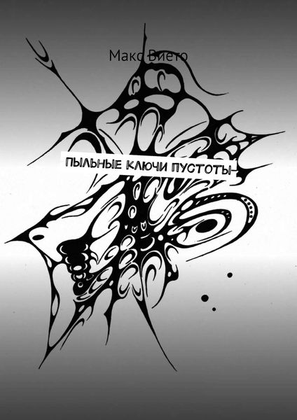 Обложка книги  «Пыльные ключи пустоты»